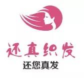 宁夏还真织发补发定制假发